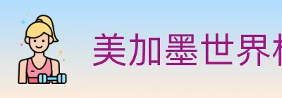 美加墨世界杯下注入口 Logo